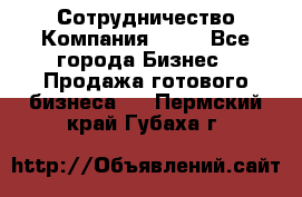 Сотрудничество Компания adho - Все города Бизнес » Продажа готового бизнеса   . Пермский край,Губаха г.